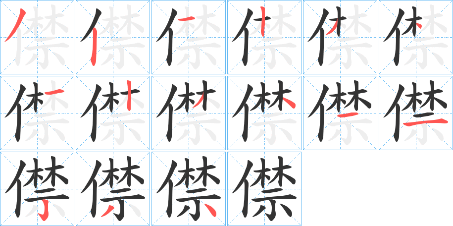 僸的筆順?lè)植窖菔?>
					
                    <hr />
                    <h2>僸的基本信息</h2>
                    <div   id=