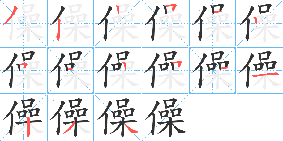 僺的筆順分步演示