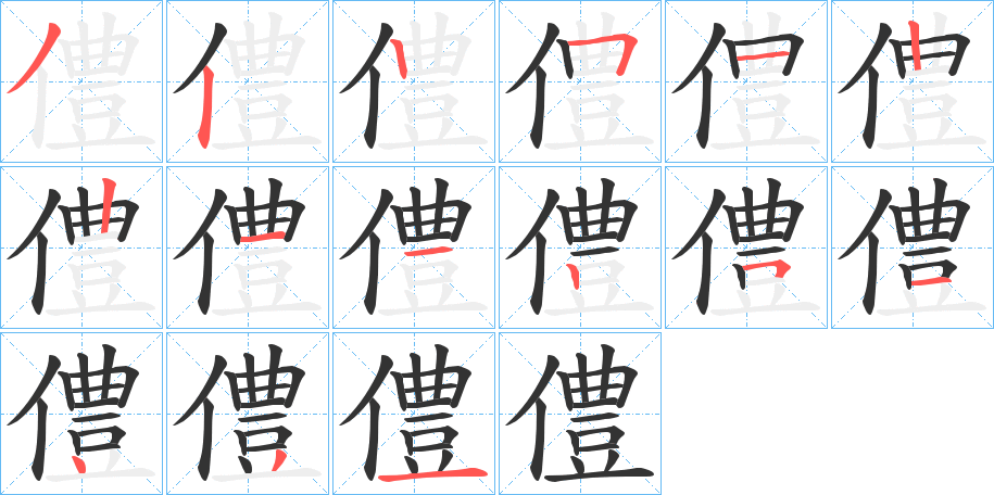 僼的筆順分步演示