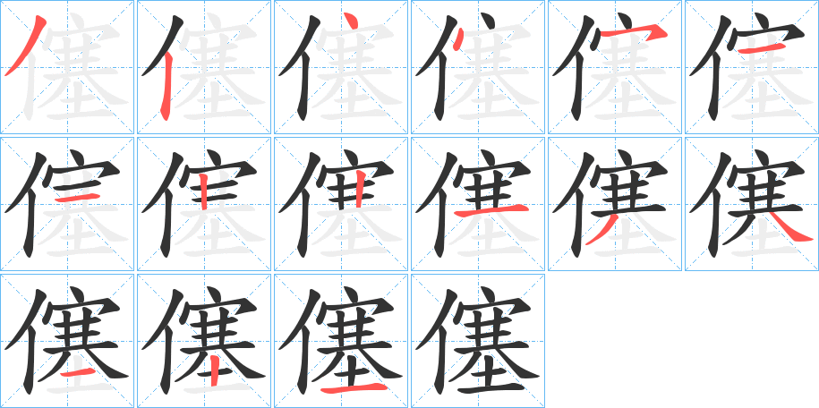 僿的筆順分步演示