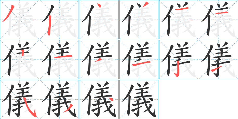 儀的筆順分步演示