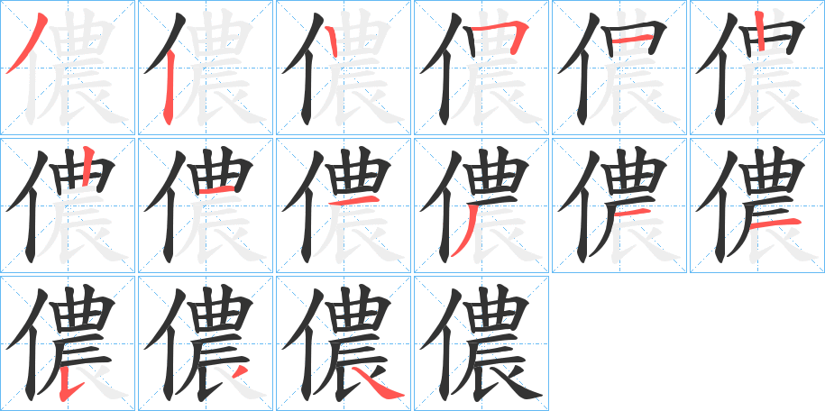 儂的筆順?lè)植窖菔?>
					
                    <hr />
                    <h2>儂的基本信息</h2>
                    <div   id=