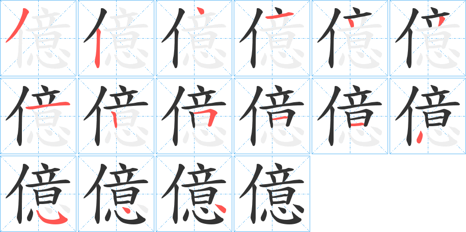 億的筆順分步演示