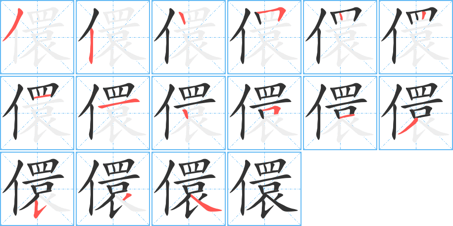 儇的筆順分步演示