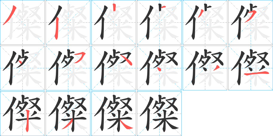 儏的筆順分步演示