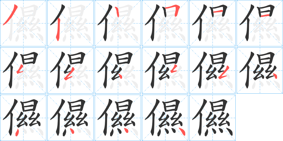 儑的筆順?lè)植窖菔?>
					
                    <hr />
                    <h2>儑的基本信息</h2>
                    <div   id=