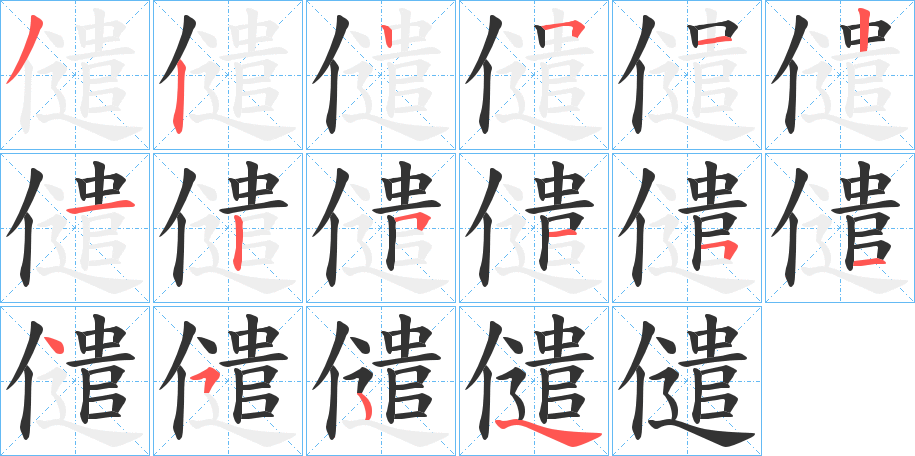 儙的筆順?lè)植窖菔?>
					
                    <hr />
                    <h2>儙的基本信息</h2>
                    <div   id=