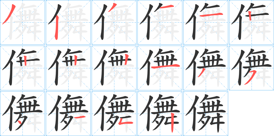 儛的筆順?lè)植窖菔?>
					
                    <hr />
                    <h2>儛的基本信息</h2>
                    <div   id=