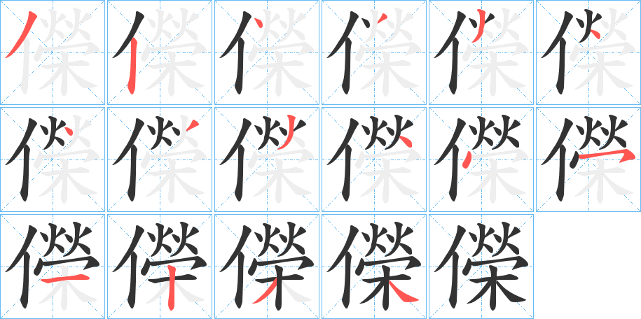 儝的筆順?lè)植窖菔?>
					
                    <hr />
                    <h2>儝的基本信息</h2>
                    <div   id=