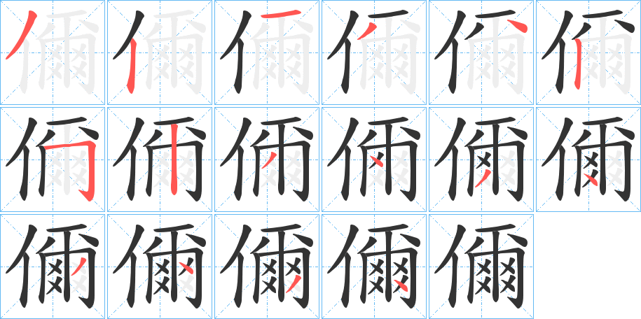 儞的筆順分步演示