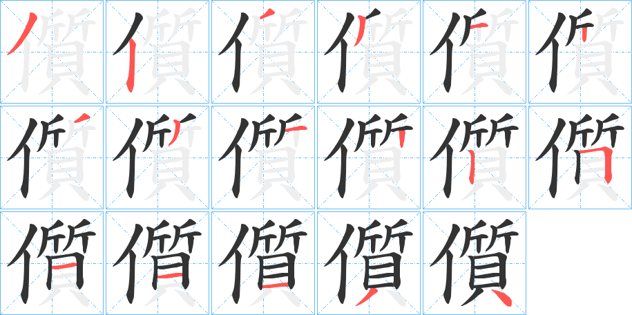 儨的筆順?lè)植窖菔?>
					
                    <hr />
                    <h2>儨的基本信息</h2>
                    <div   id=