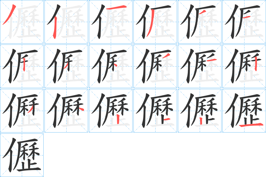 儮的筆順分步演示