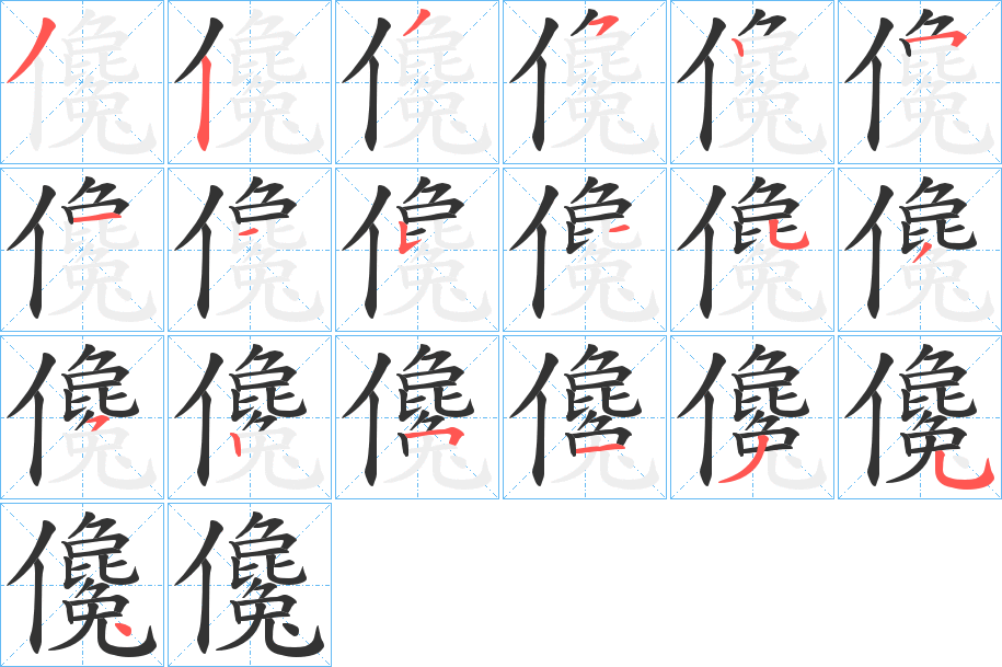 儳的筆順分步演示