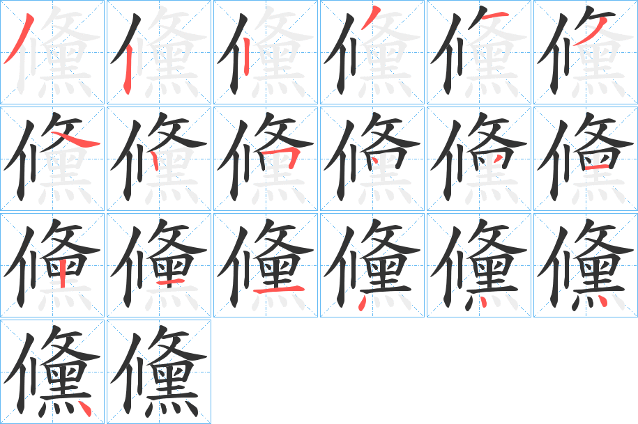 儵的筆順?lè)植窖菔?>
					
                    <hr />
                    <h2>儵的基本信息</h2>
                    <div   id=