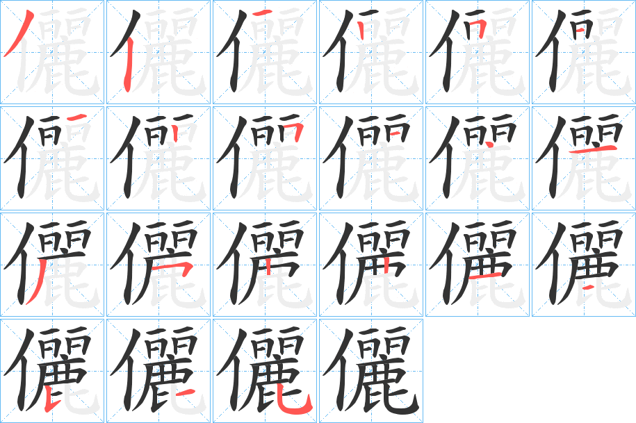 儷的筆順?lè)植窖菔?>
					
                    <hr />
                    <h2>儷的基本信息</h2>
                    <div   id=