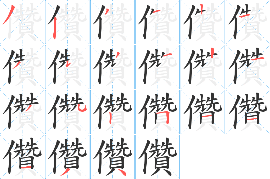 儹的筆順?lè)植窖菔?>
					
                    <hr />
                    <h2>儹的基本信息</h2>
                    <div   id=