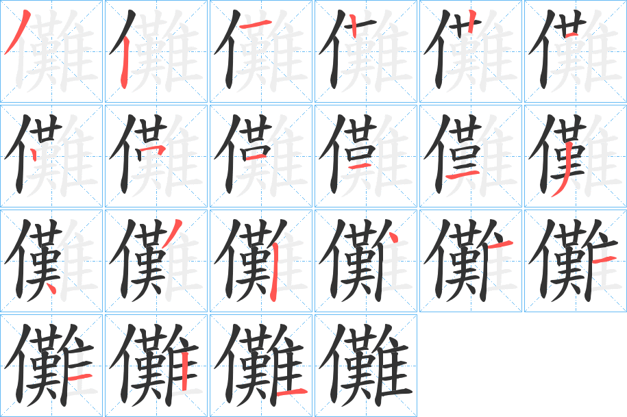 儺的筆順分步演示