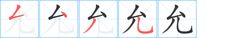 允的筆順?lè)植窖菔?>
					
                    <hr />
                    <h2>允的基本信息</h2>
                    <div   id=