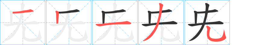 兂的筆順分步演示