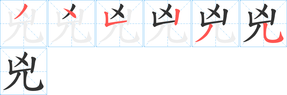 兇的筆順分步演示