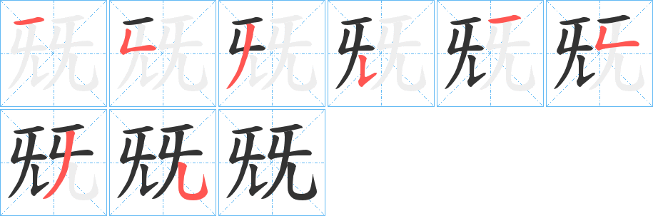 兓的筆順分步演示