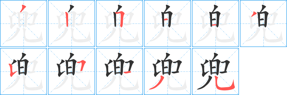 兜的筆順分步演示