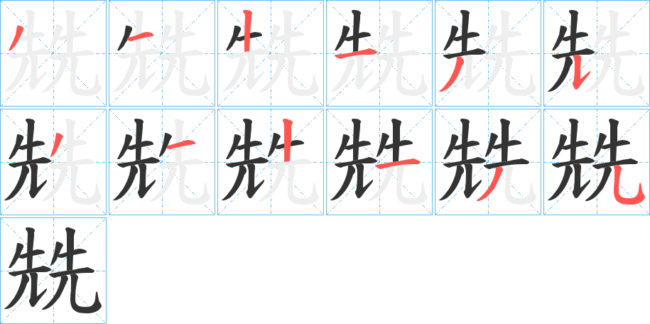 兟的筆順分步演示