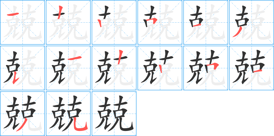 兢的筆順?lè)植窖菔?>
					
                    <hr />
                    <h2>兢的基本信息</h2>
                    <div   id=