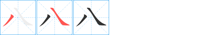 八的筆順分步演示