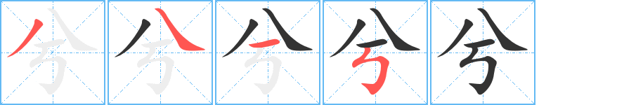 兮的筆順分步演示