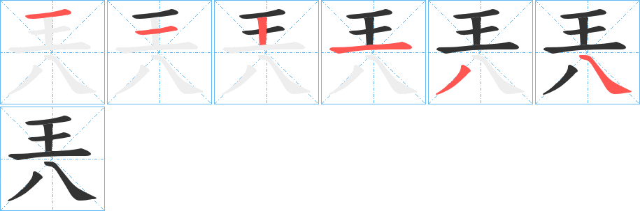 兲的筆順分步演示