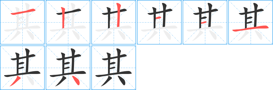 其的筆順分步演示