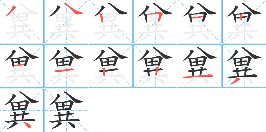 兾的筆順?lè)植窖菔?>
					
                    <hr />
                    <h2>兾的基本信息</h2>
                    <div   id=