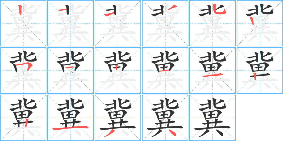 冀的筆順分步演示