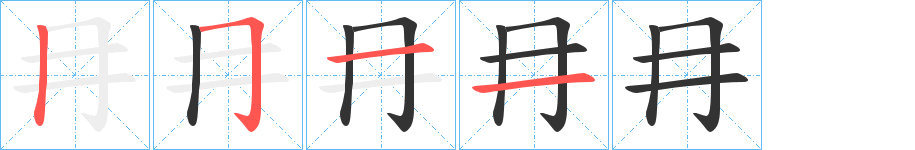 冄的筆順分步演示