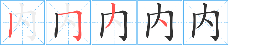 內(nèi)的筆順分步演示