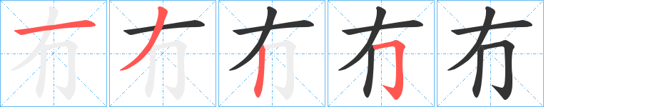 冇的筆順分步演示