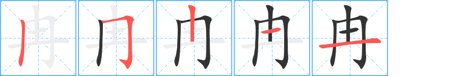 冉的筆順分步演示