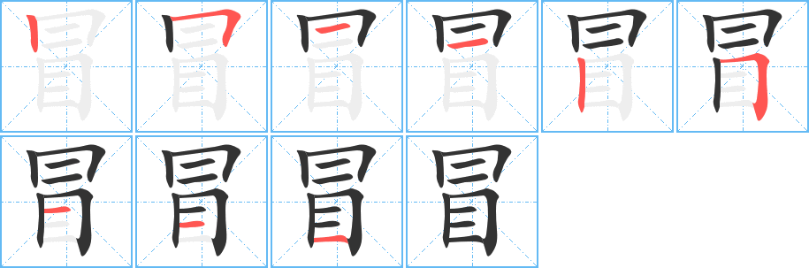 冒的筆順分步演示