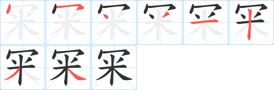 冞的筆順分步演示