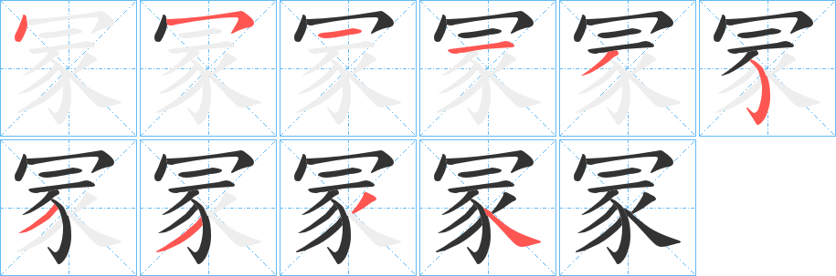 冡的筆順分步演示