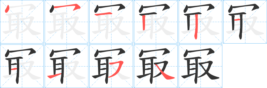 冣的筆順?lè)植窖菔?>
					
                    <hr />
                    <h2>冣的基本信息</h2>
                    <div   id=