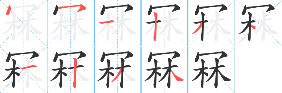 冧的筆順分步演示