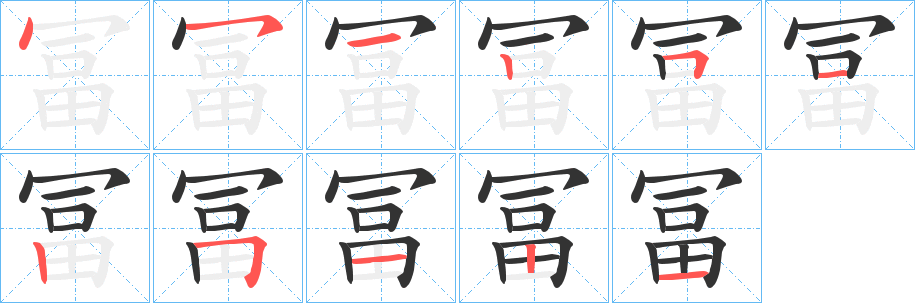 冨的筆順分步演示