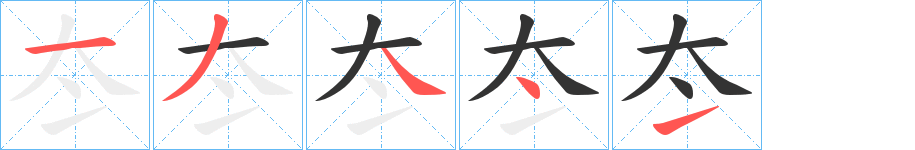 冭的筆順分步演示