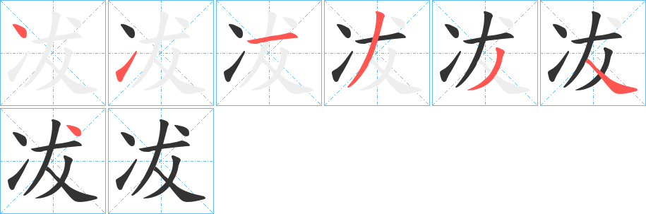 冹的筆順分步演示