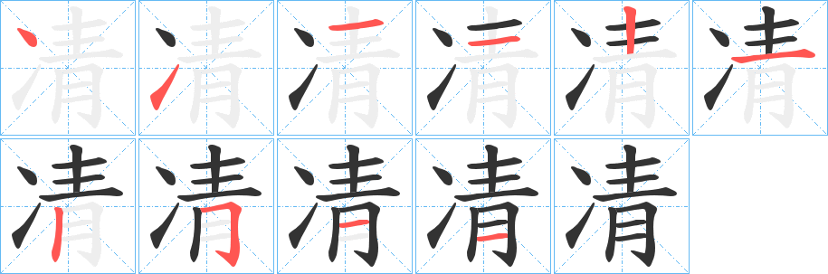 凊的筆順分步演示