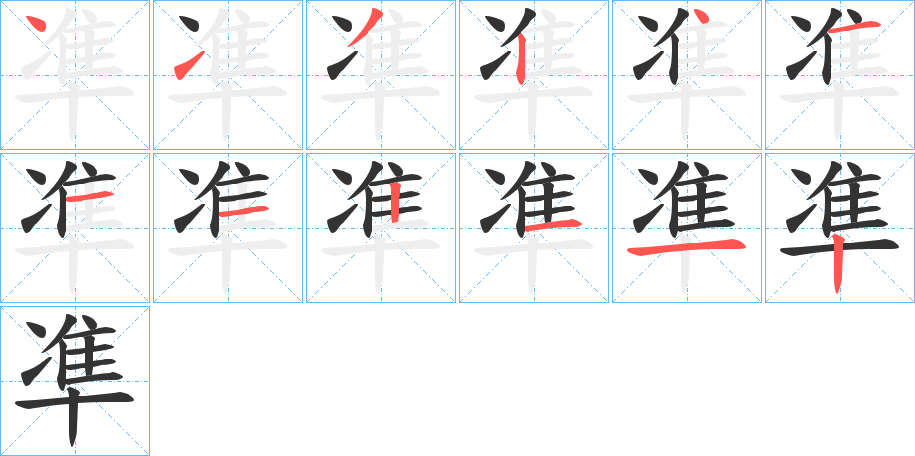 凖的筆順?lè)植窖菔?>
					
                    <hr />
                    <h2>凖的基本信息</h2>
                    <div   id=