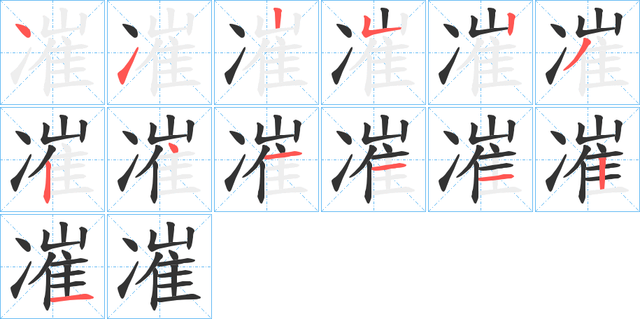 凗的筆順分步演示