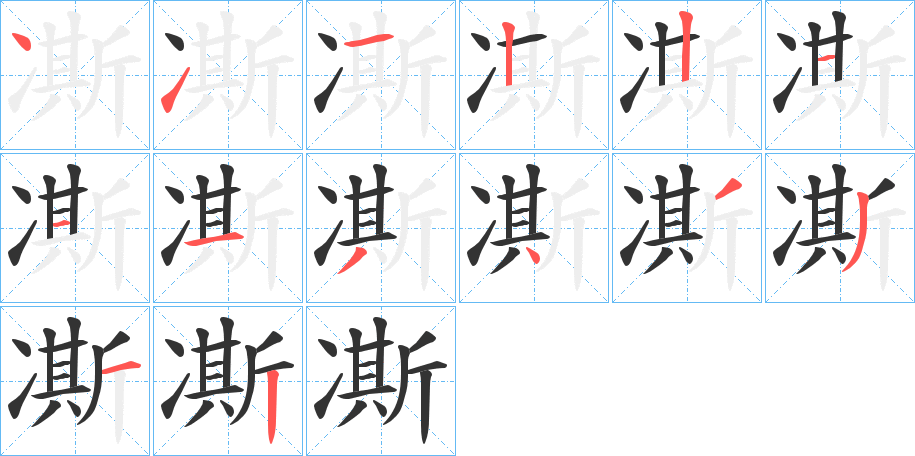 凘的筆順分步演示